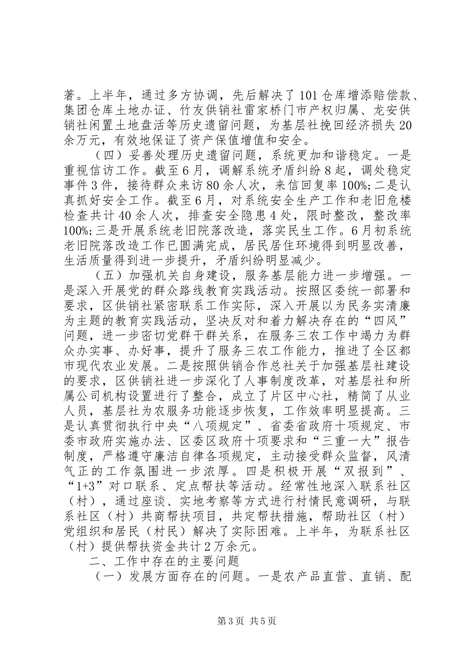 区供销社上半年工作总结和下半年工作安排_第3页