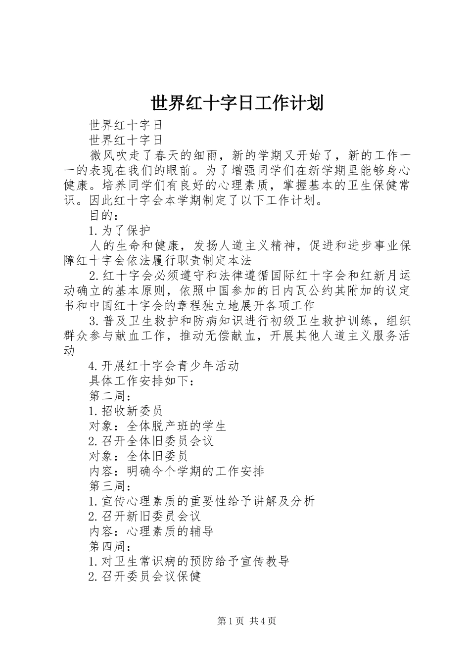 世界红十字日工作计划_第1页