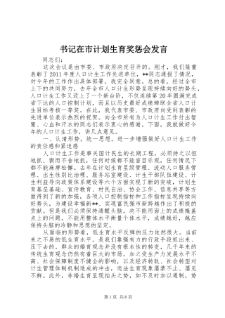 书记在市计划生育奖惩会发言
