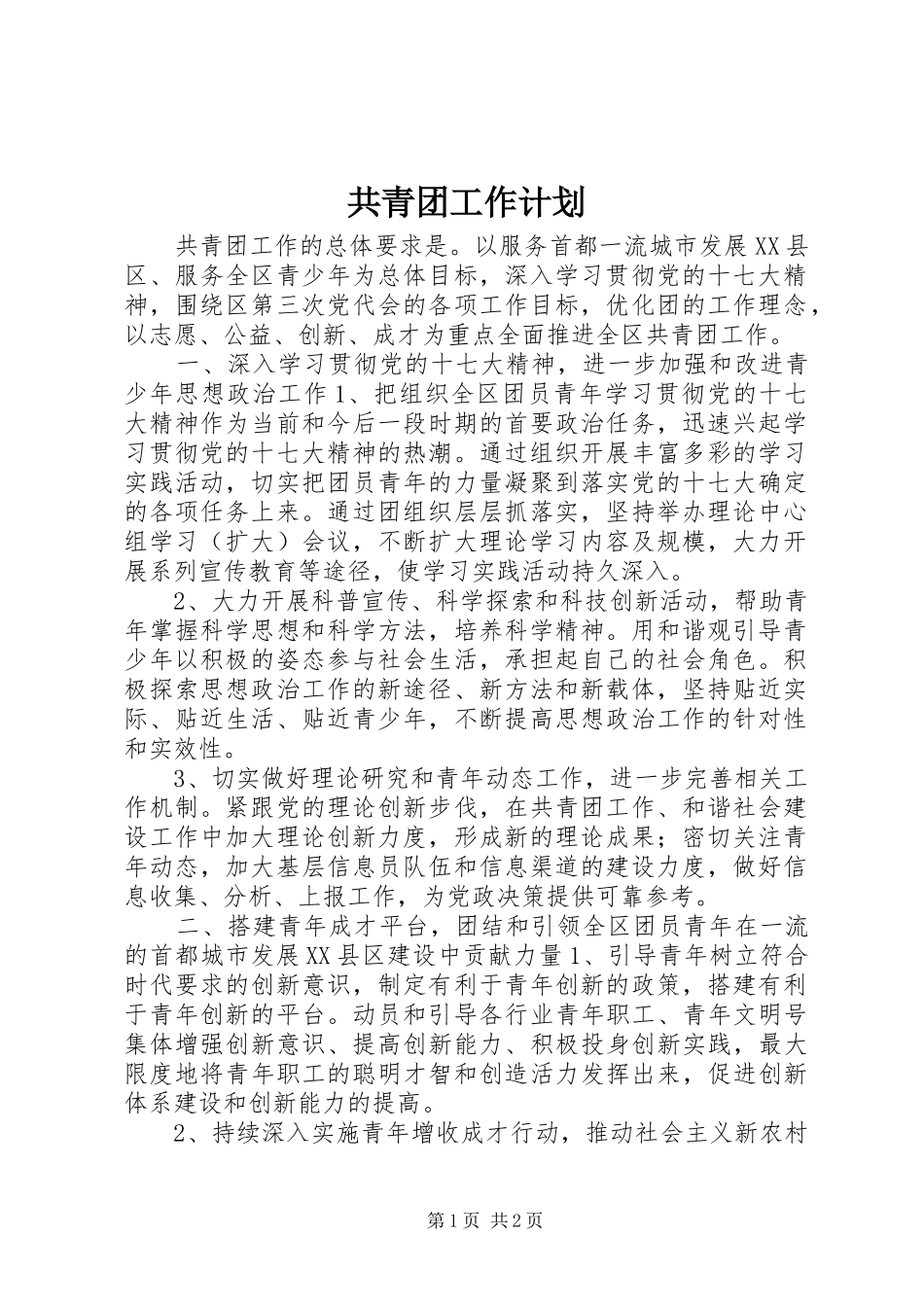 共青团工作计划_第1页