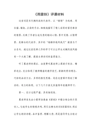 《雨霖铃》评课材料