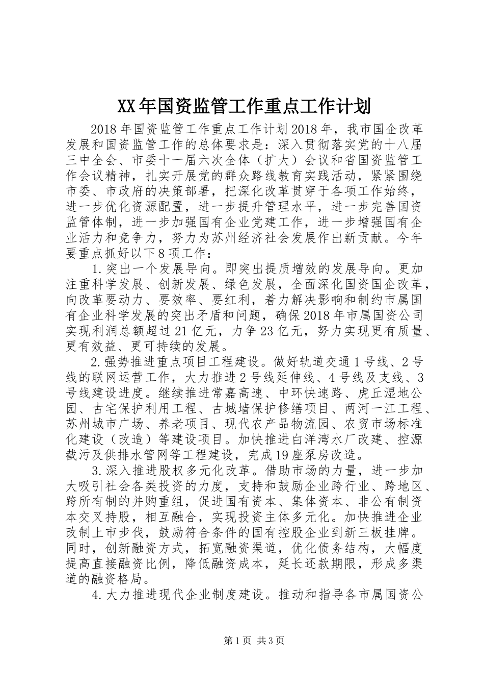 XX年国资监管工作重点工作计划_第1页