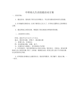 中班幼儿生活技能活动方案