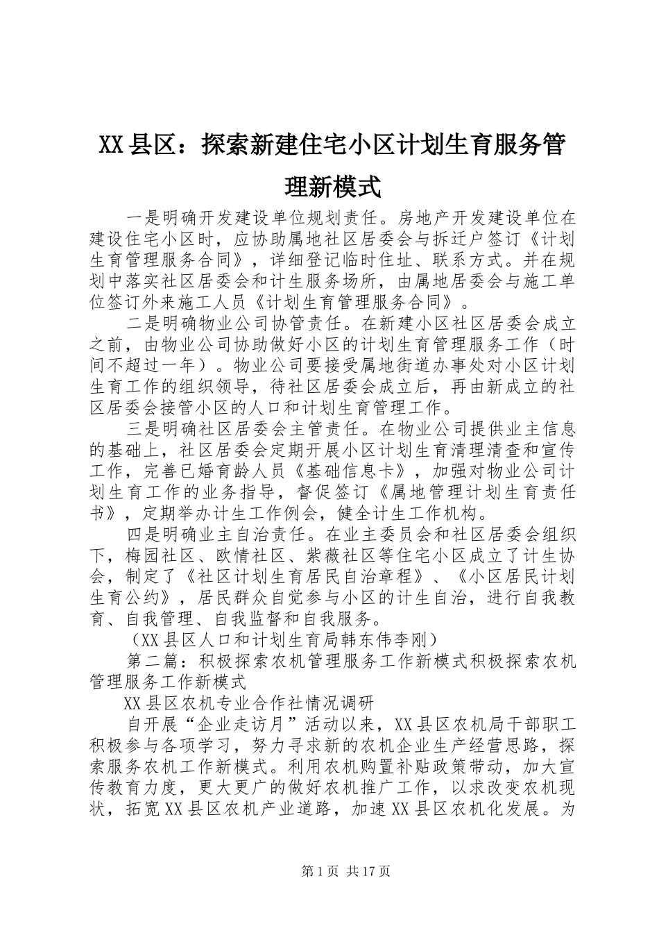 XX县区：探索新建住宅小区计划生育服务管理新模式_第1页