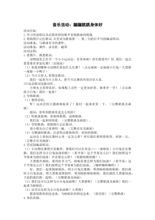 大班音乐活动：蹦蹦跳跳身体好