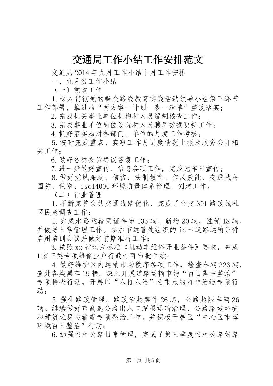 交通局工作小结工作安排范文_第1页