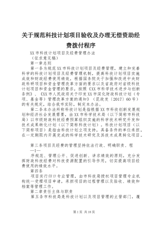 关于规范科技计划项目验收及办理无偿资助经费拨付程序