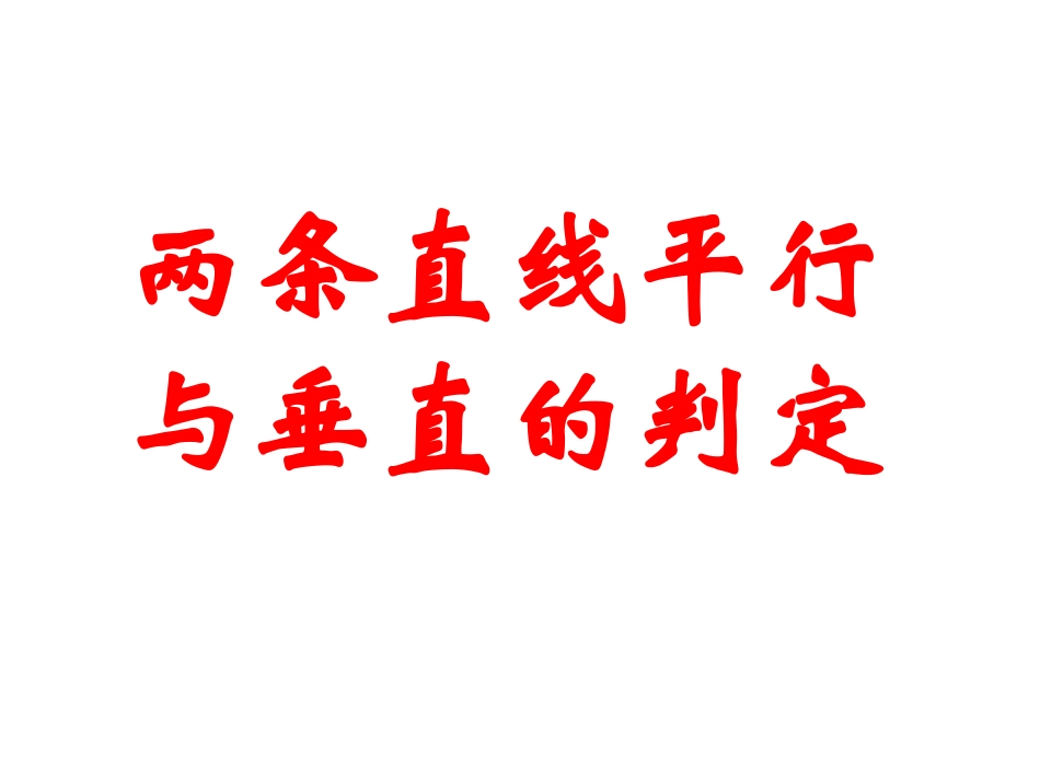 两条直线平行与垂直的判定课 (2)_第1页
