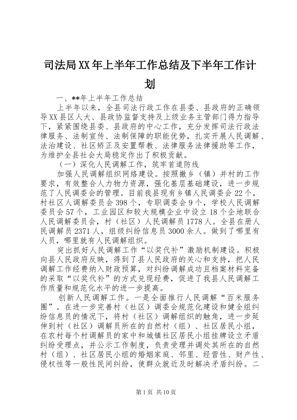 司法局XX年上半年工作总结及下半年工作计划_1_第1页