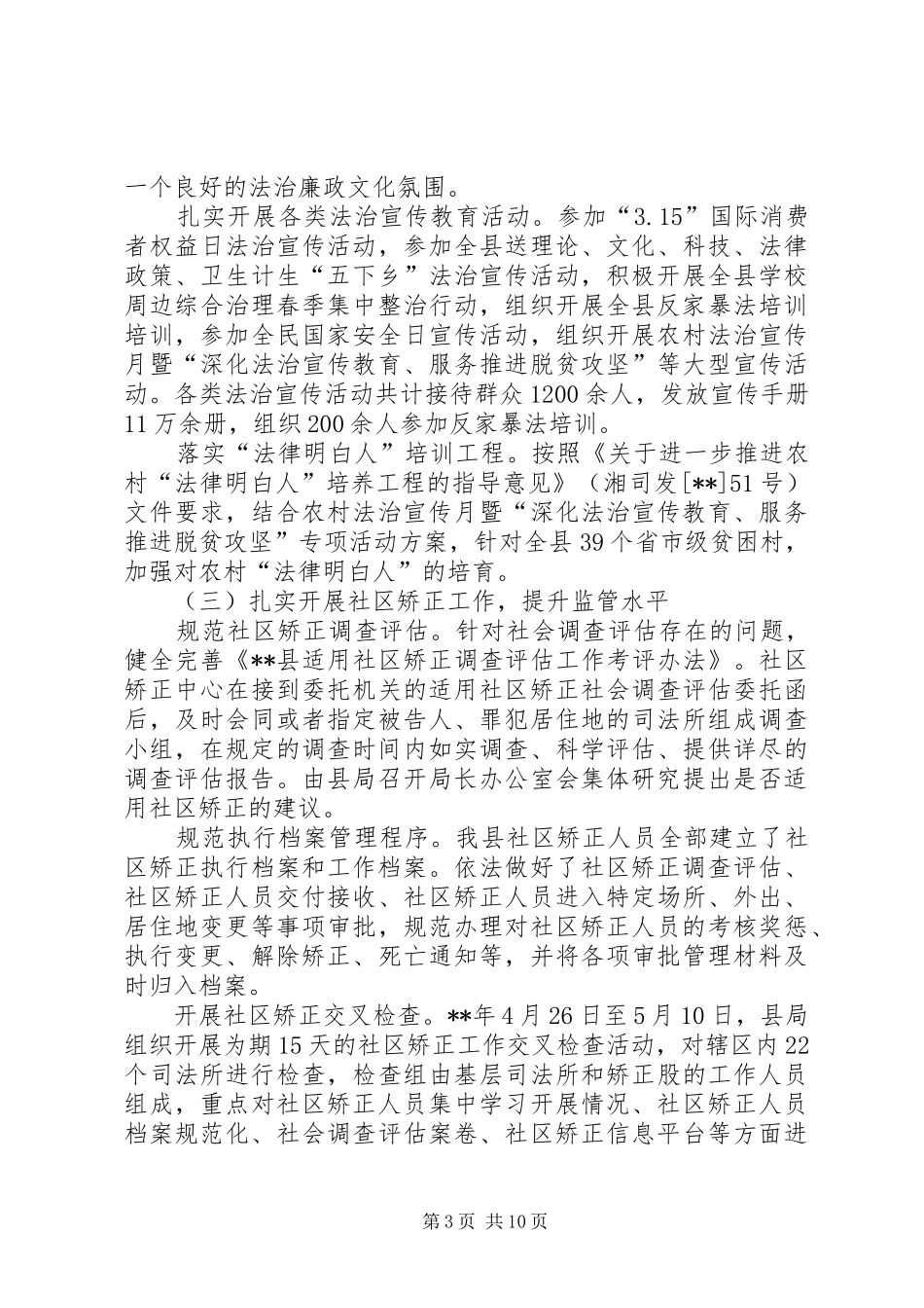 司法局XX年上半年工作总结及下半年工作计划_1_第3页