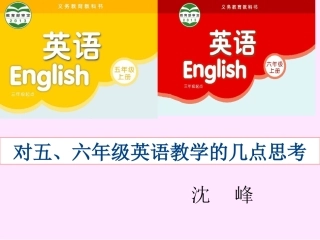 [牛津中小学英语网]沈峰：对五、六年级英语教学的几点思考