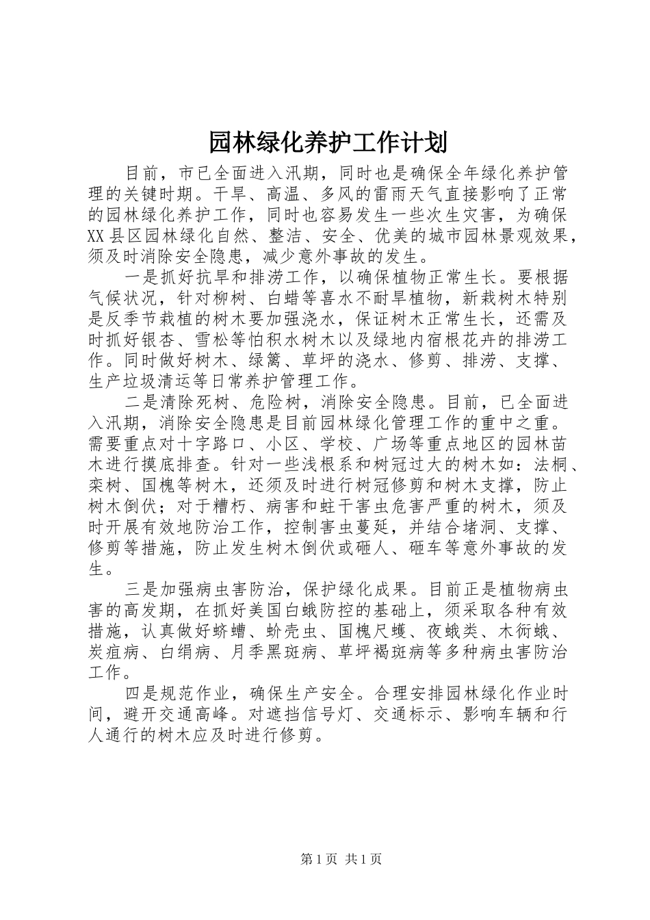 园林绿化养护工作计划_第1页