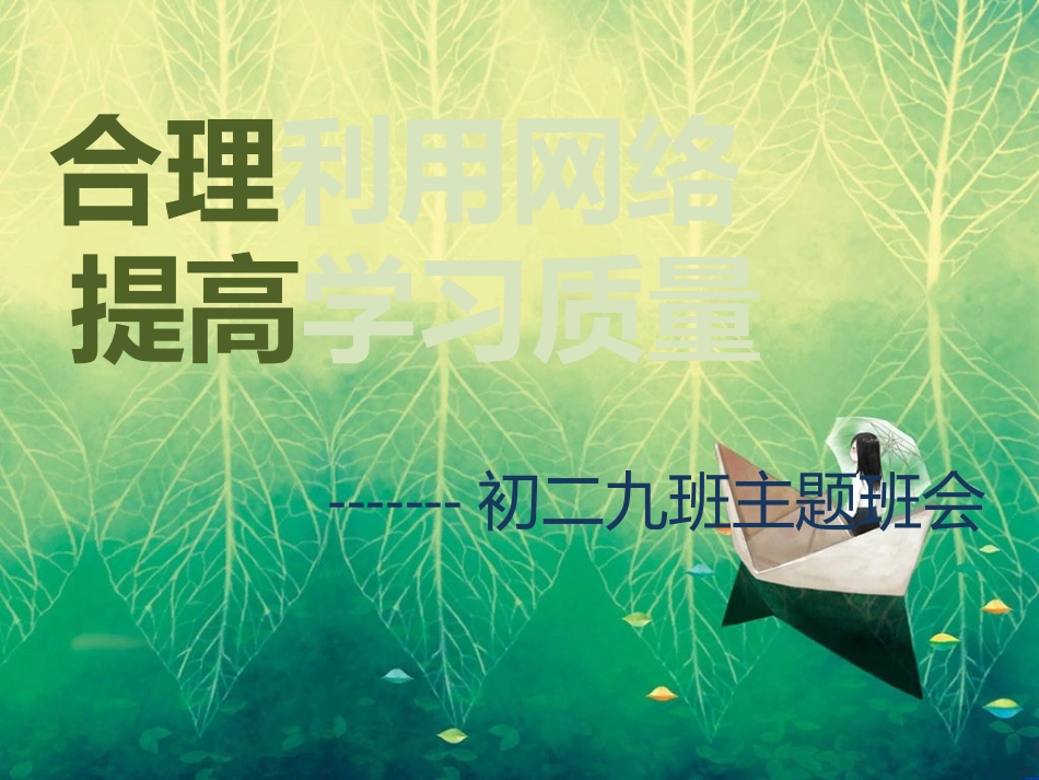 合理利用网络_第1页
