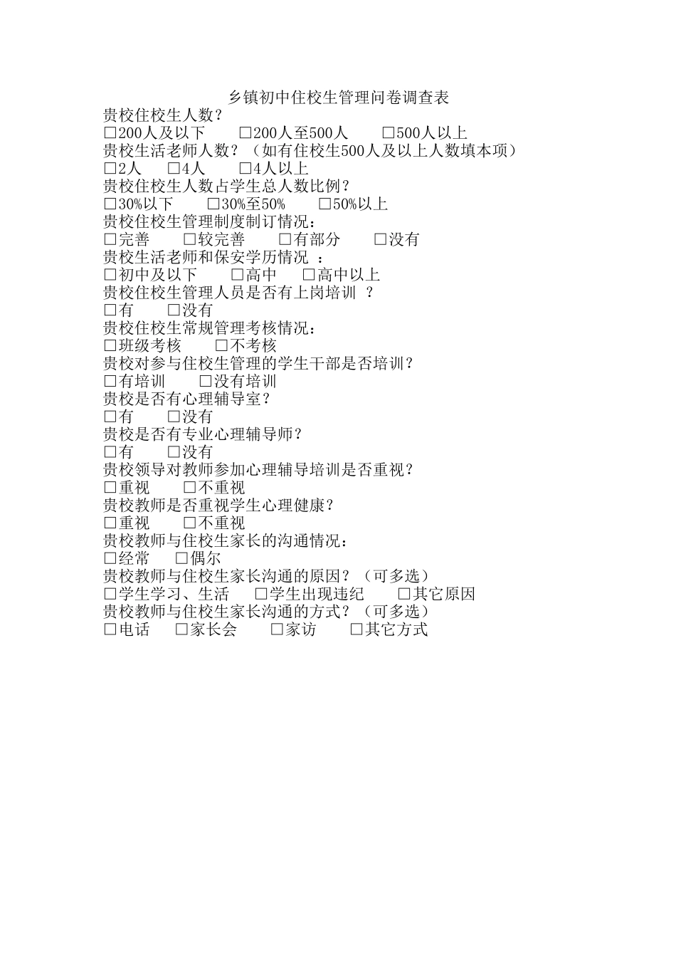 乡镇初中住校生管理问卷调查表 (2)_第1页