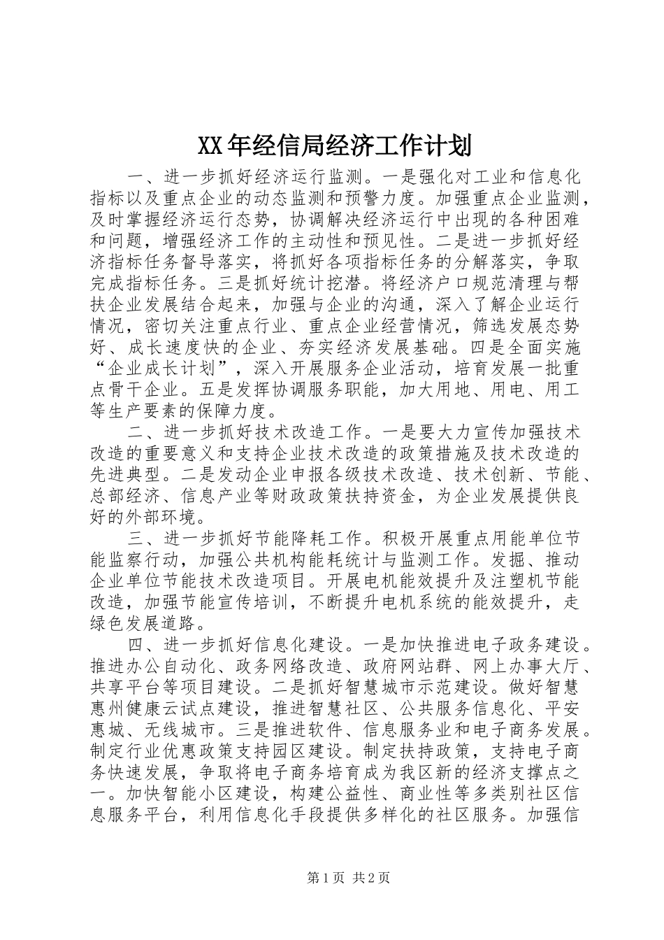XX年经信局经济工作计划_第1页