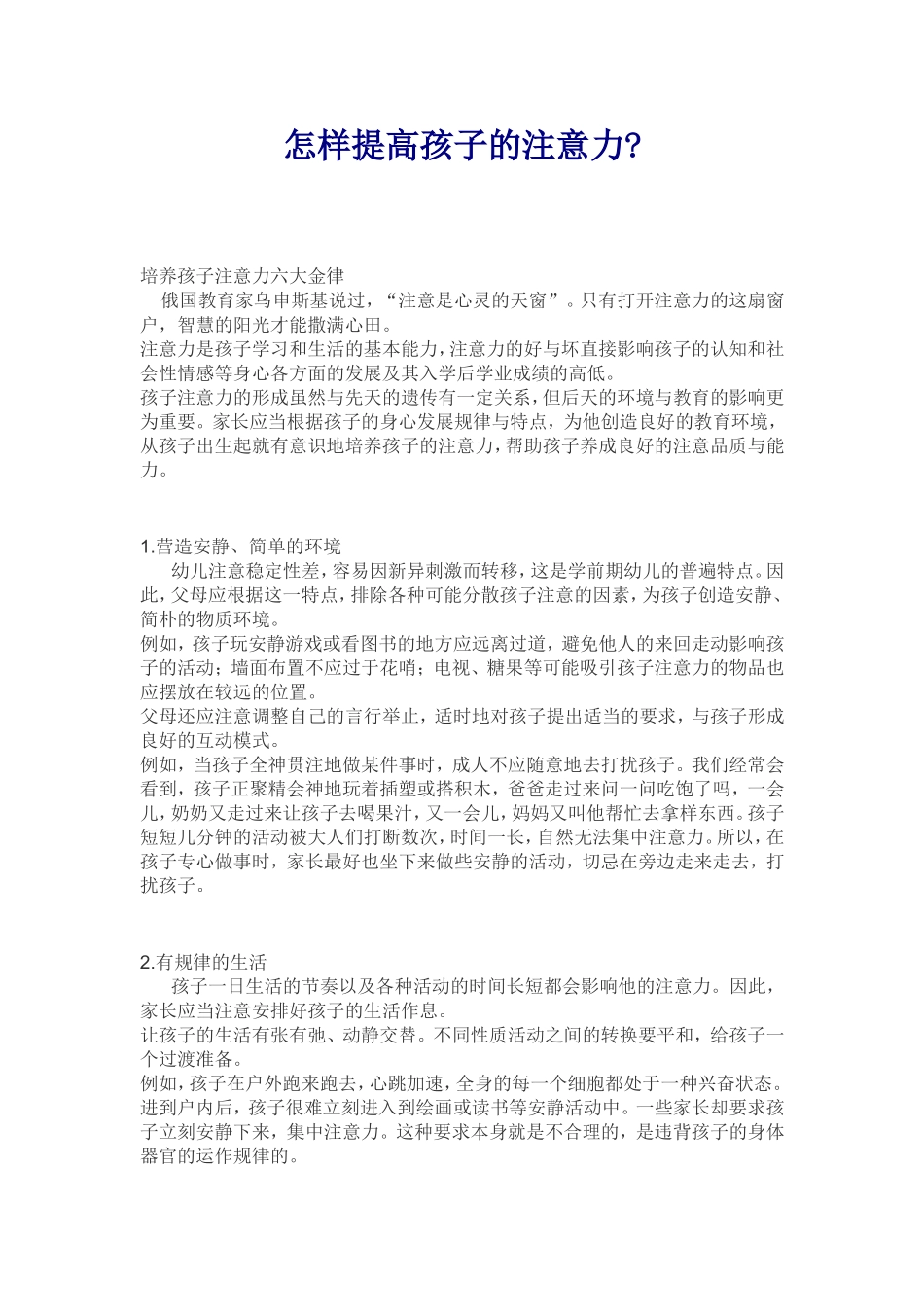 怎样提高幼儿的注意力_第1页