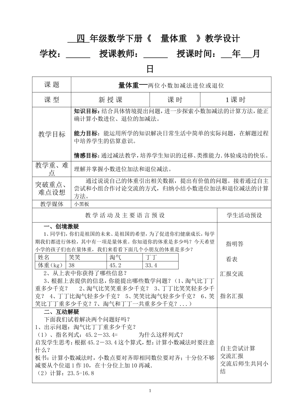 四年级数学下册《量体重》教学设计_第1页