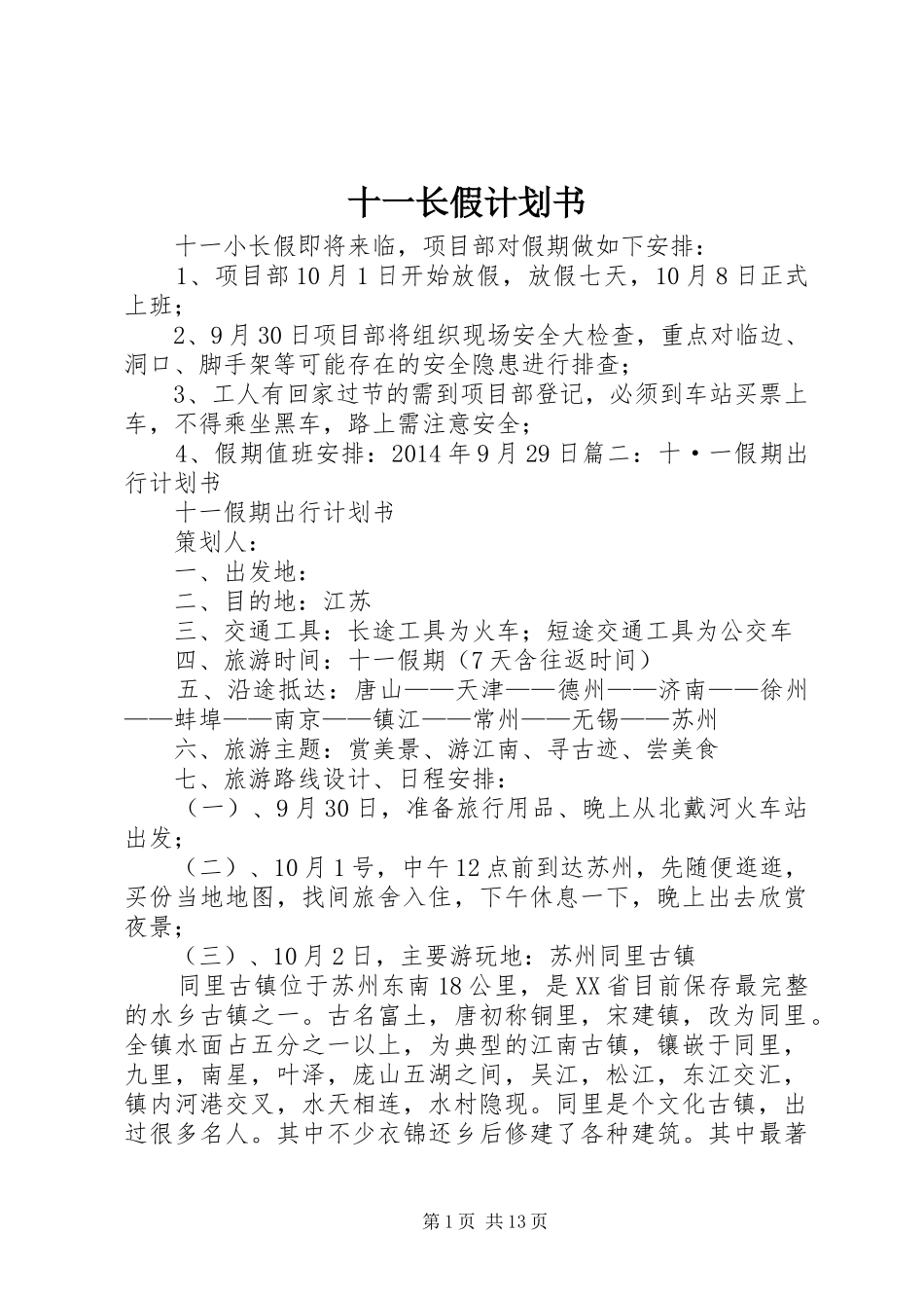 十一长假计划书_第1页