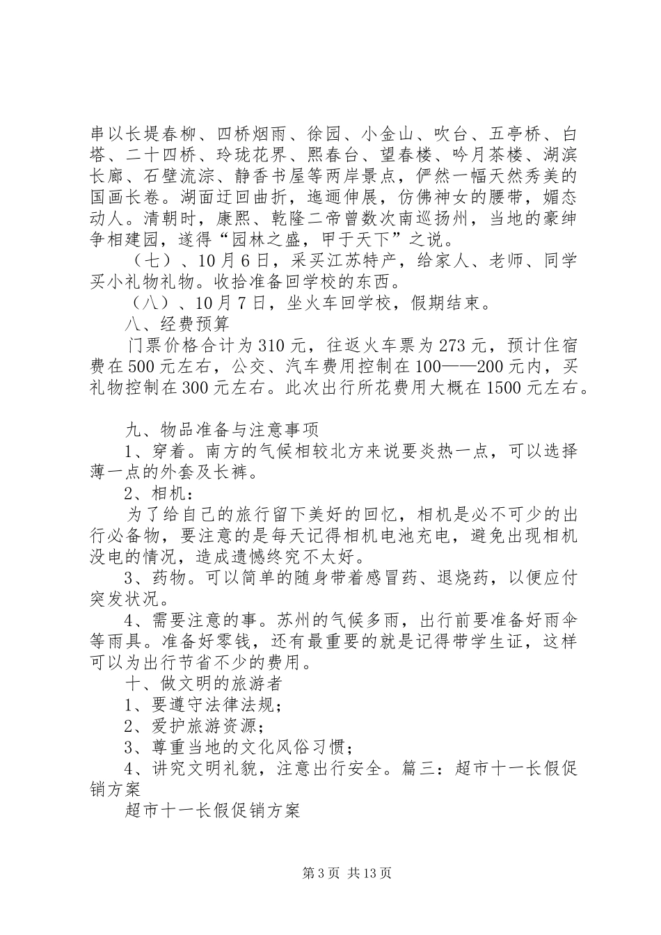 十一长假计划书_第3页