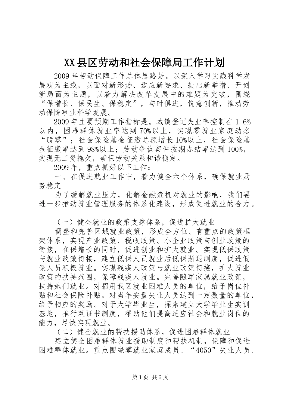 XX县区劳动和社会保障局工作计划_第1页