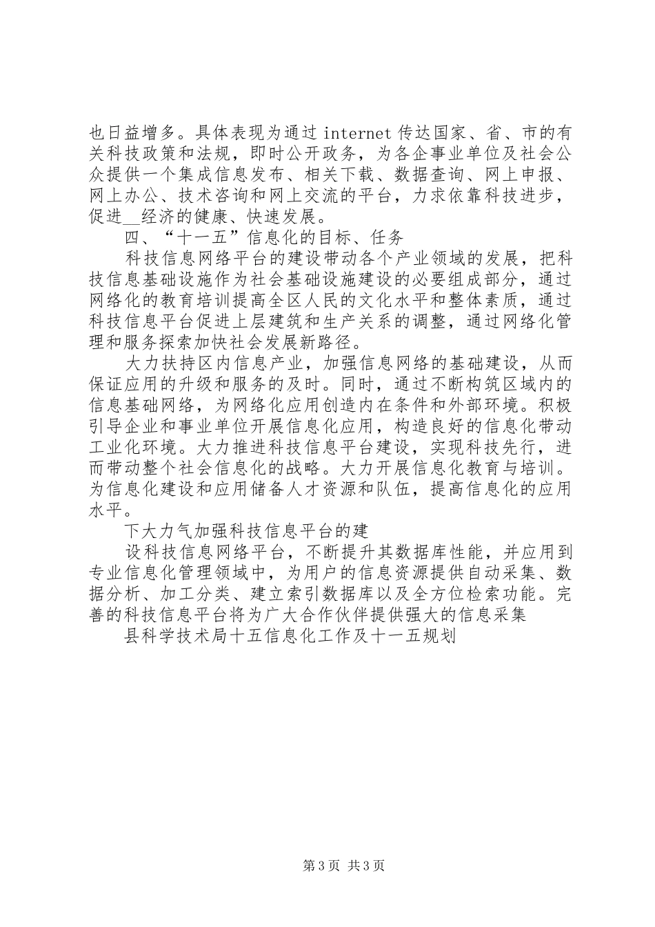 县科学技术局十五信息化工作及十一五规划_第3页