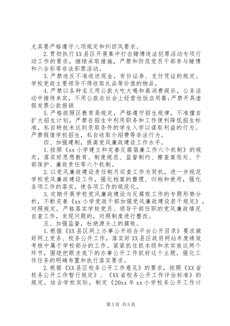 中小学廉洁教育工作计划_第3页