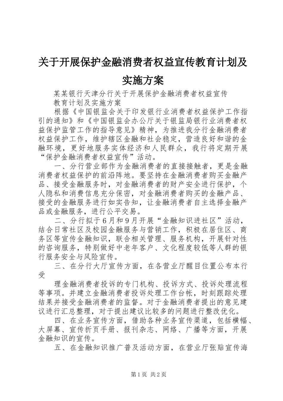 关于开展保护金融消费者权益宣传教育计划及实施方案_第1页