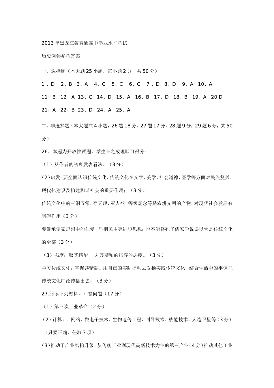 2013年黑龙江省普通高中学业水平考试样卷答案_第1页