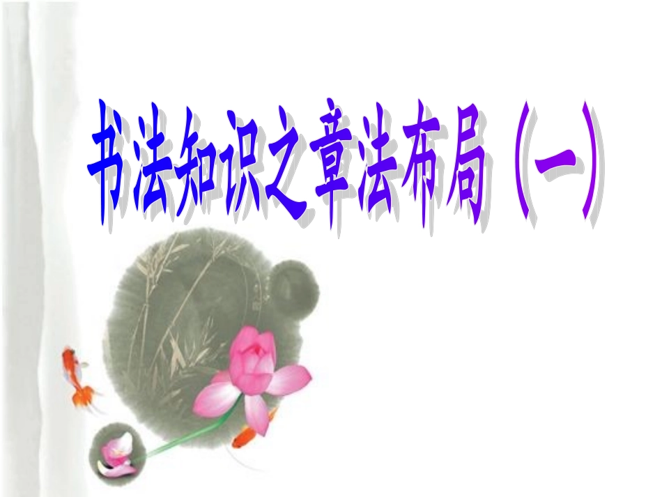 书法知识之章法布局（一）_第1页