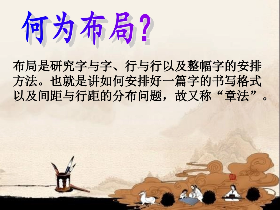 书法知识之章法布局（一）_第3页