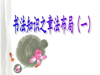 书法知识之章法布局（一）