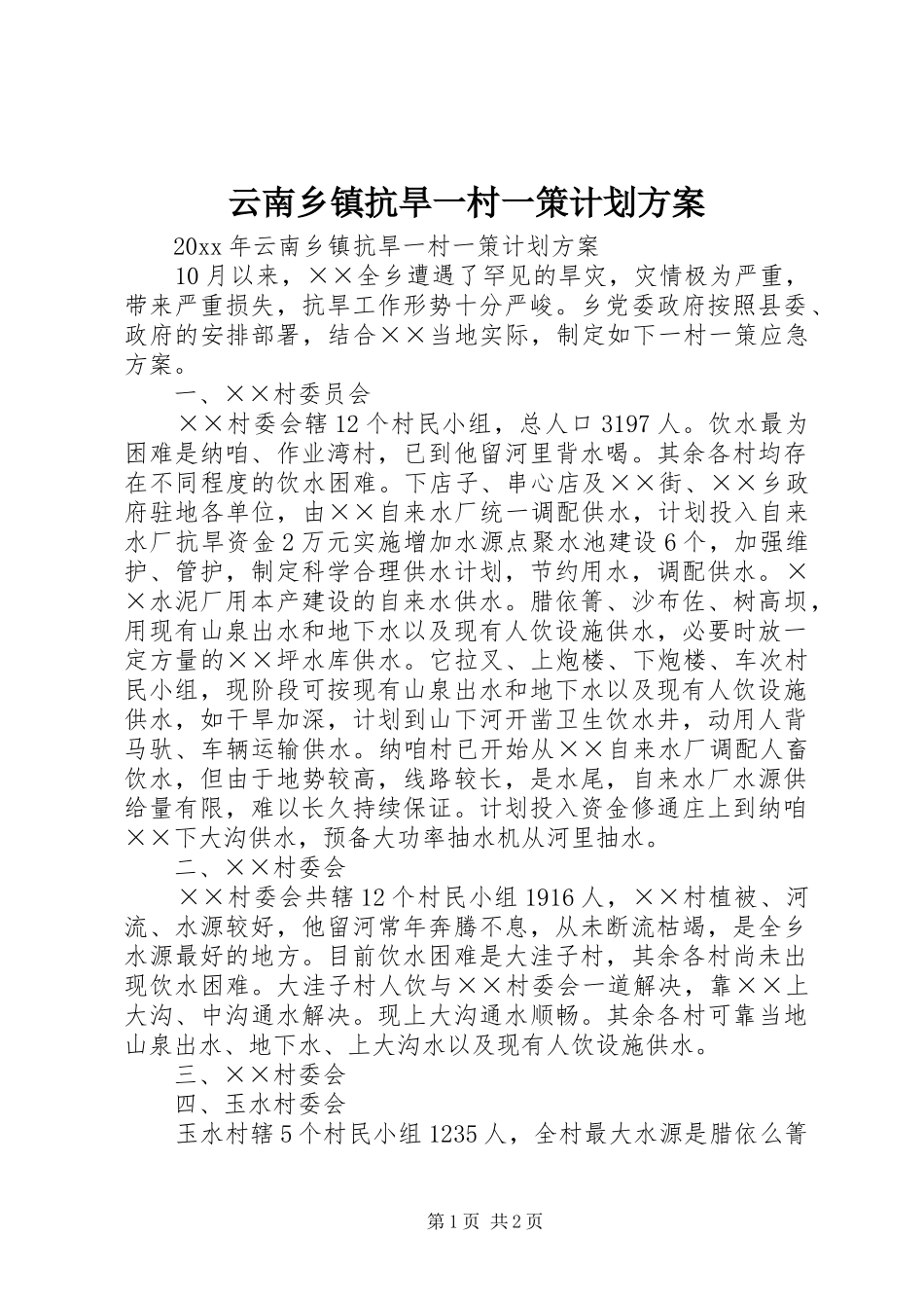 云南乡镇抗旱一村一策计划方案_第1页