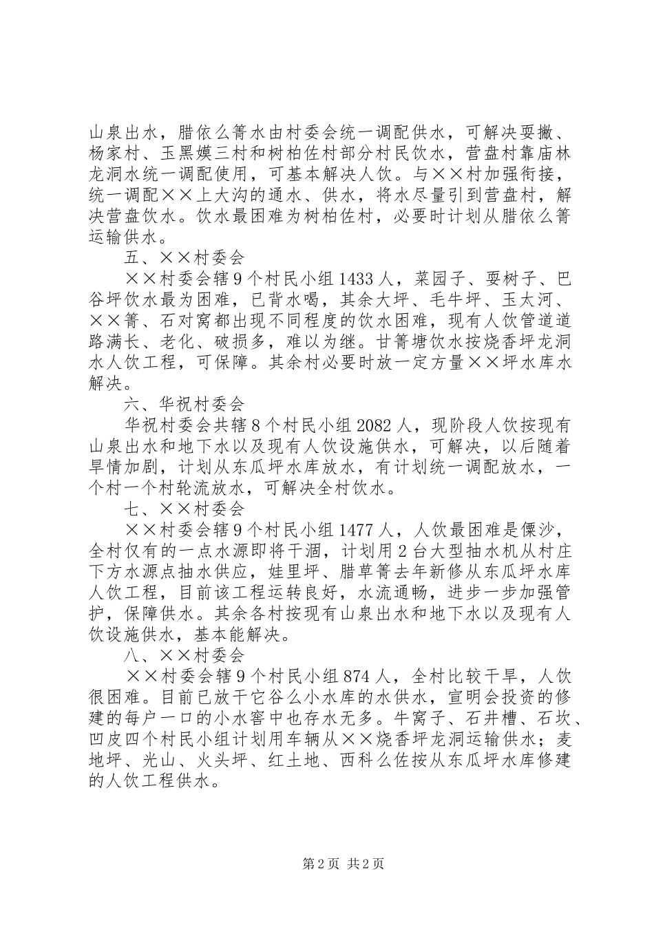 云南乡镇抗旱一村一策计划方案_第2页