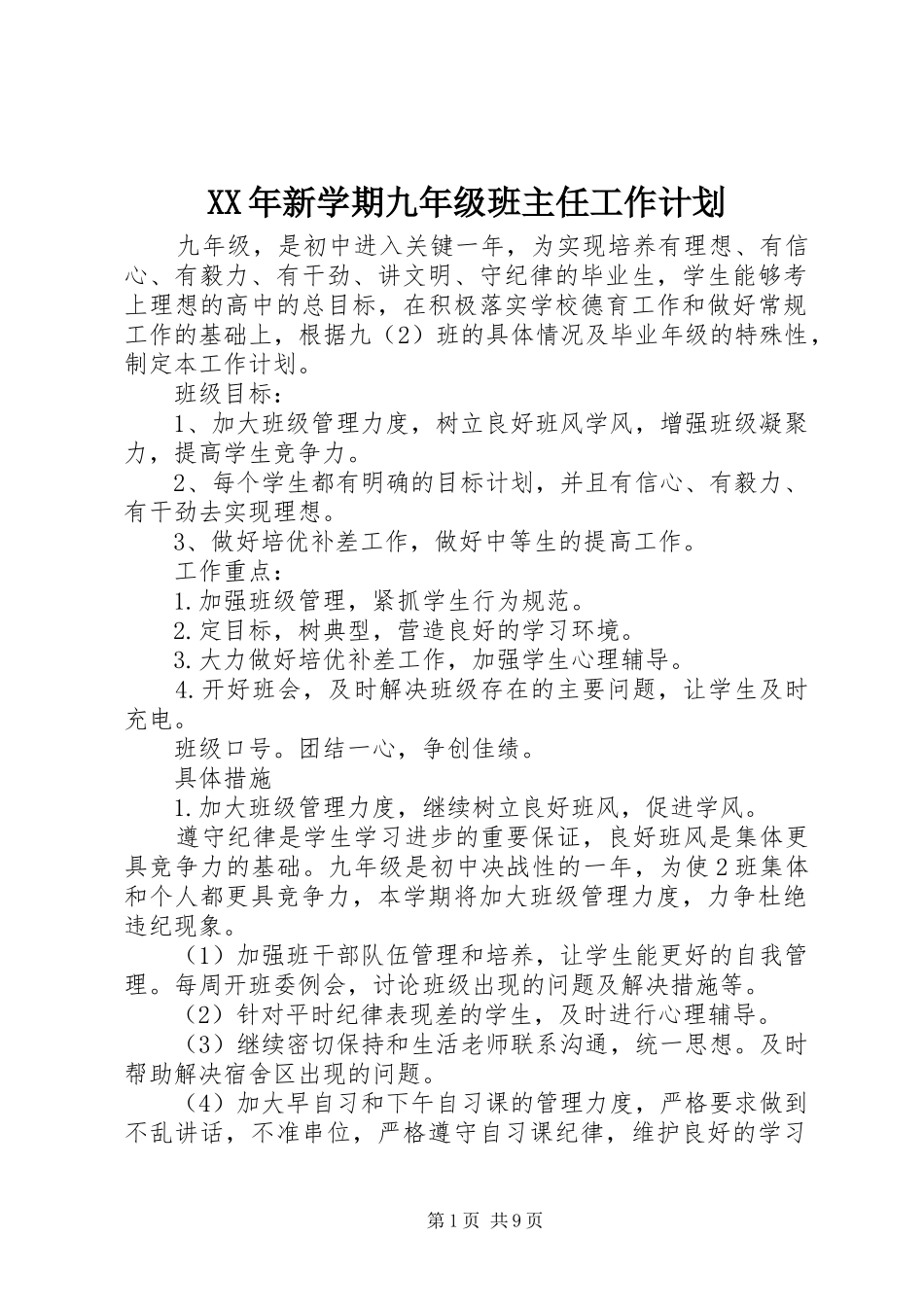 XX年新学期九年级班主任工作计划_第1页