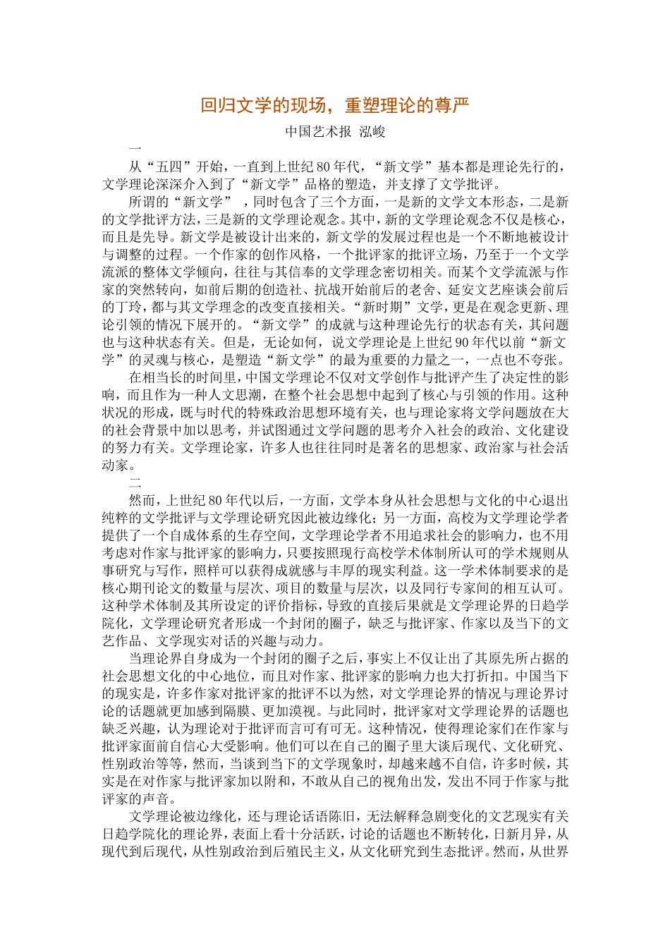 回归文学的现场重塑理论尊严_第1页