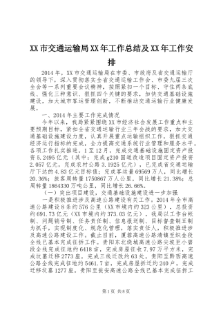 XX市交通运输局XX年工作总结及XX年工作安排