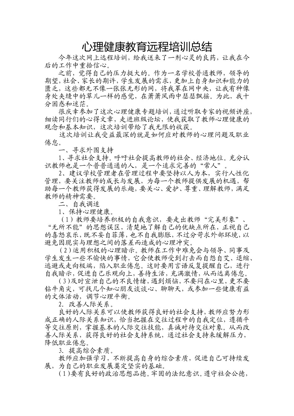 心理健康教育远程培训总结 (2)_第1页