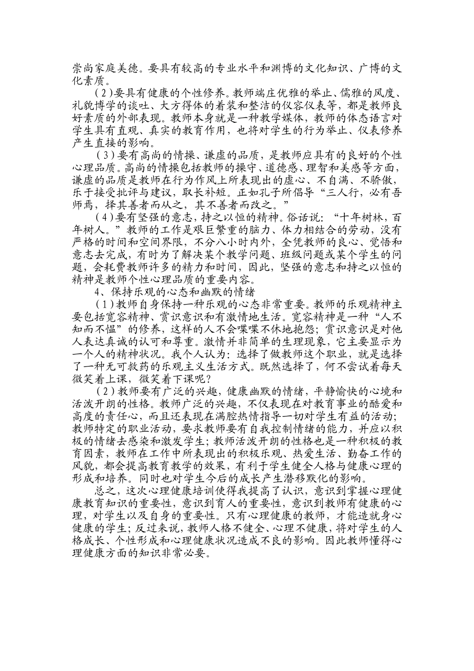 心理健康教育远程培训总结 (2)_第2页