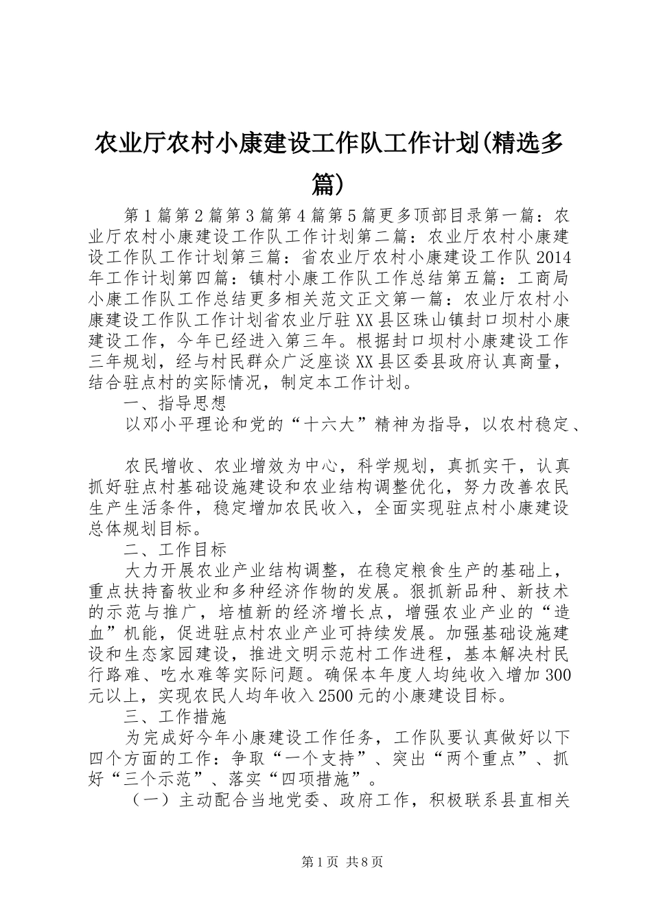 农业厅农村小康建设工作队工作计划(精选多篇)_1_第1页
