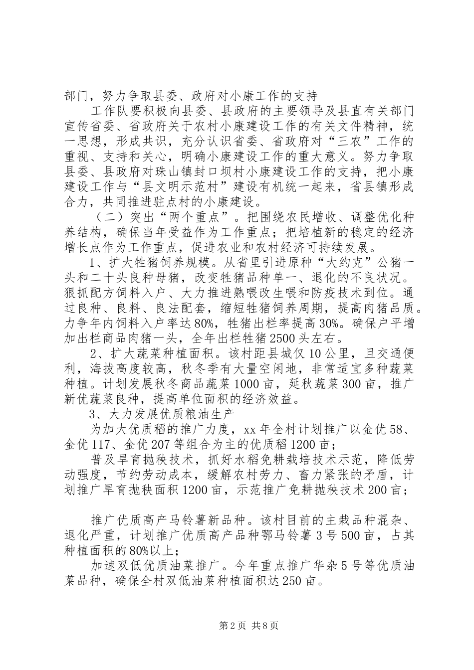 农业厅农村小康建设工作队工作计划(精选多篇)_1_第2页