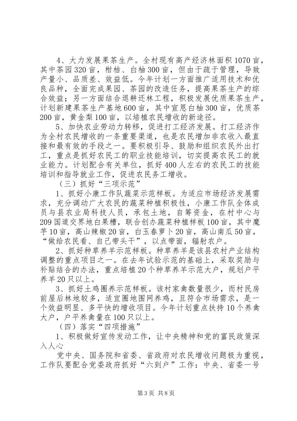 农业厅农村小康建设工作队工作计划(精选多篇)_1_第3页