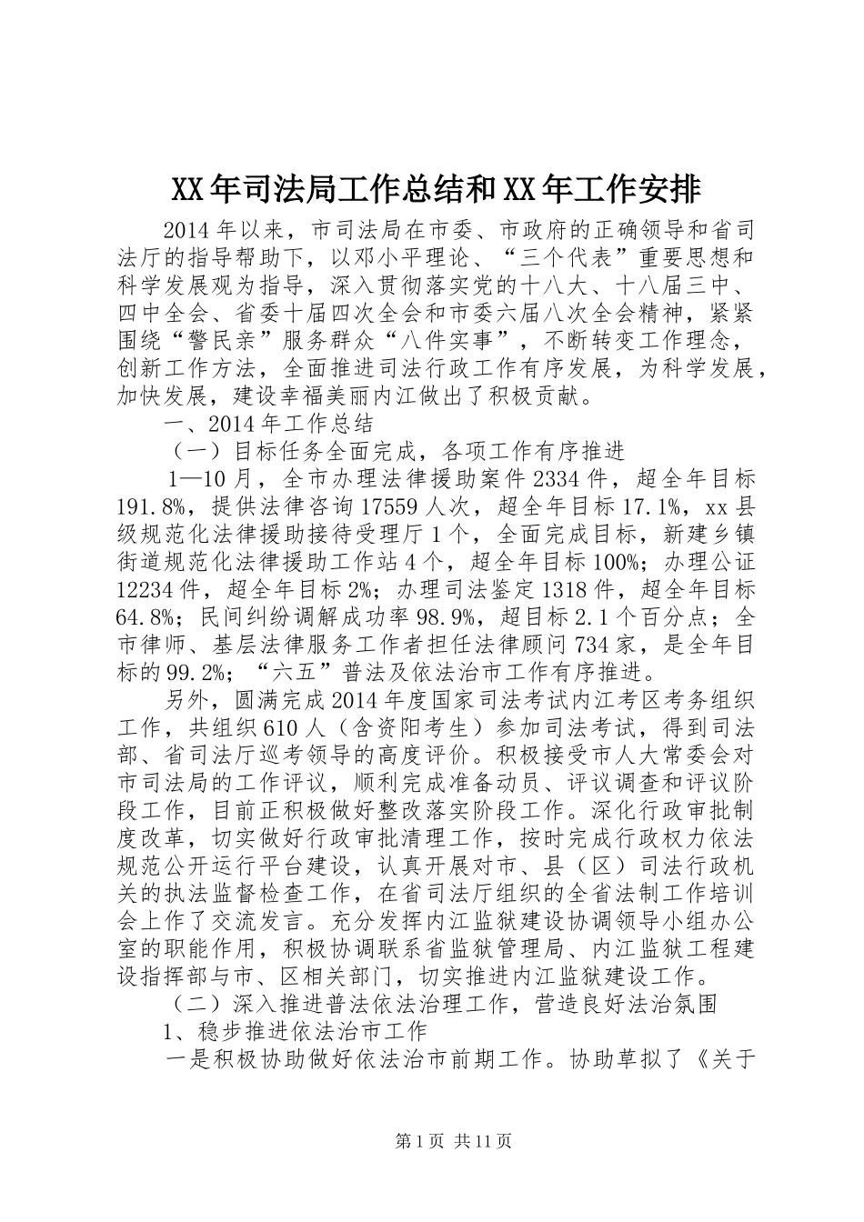 XX年司法局工作总结和XX年工作安排_第1页