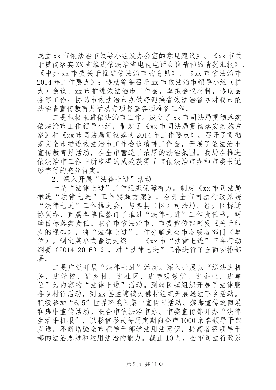 XX年司法局工作总结和XX年工作安排_第2页