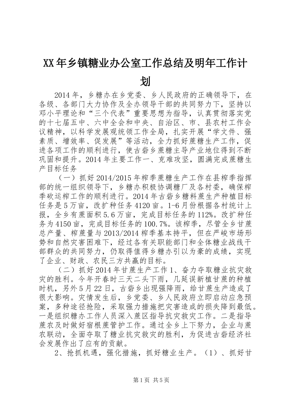 XX年乡镇糖业办公室工作总结及明年工作计划_第1页