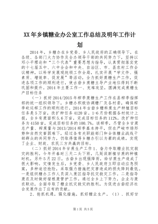 XX年乡镇糖业办公室工作总结及明年工作计划