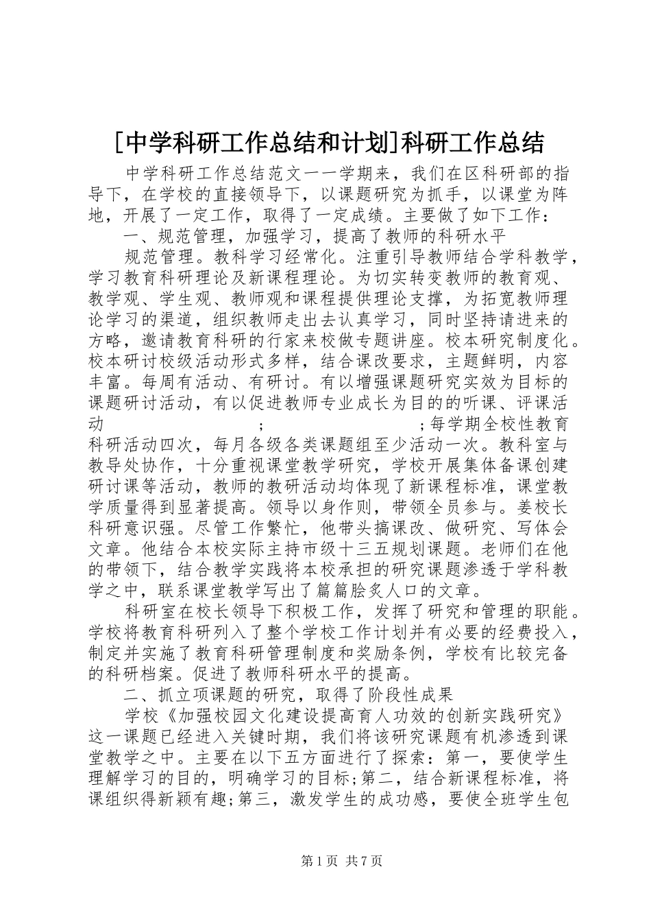 [中学科研工作总结和计划]科研工作总结_第1页