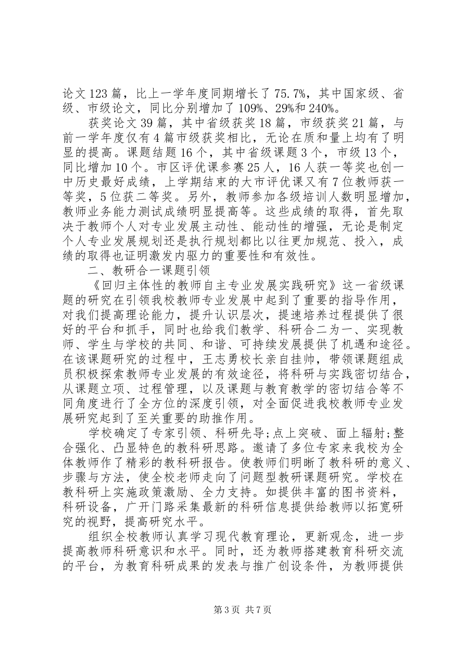 [中学科研工作总结和计划]科研工作总结_第3页