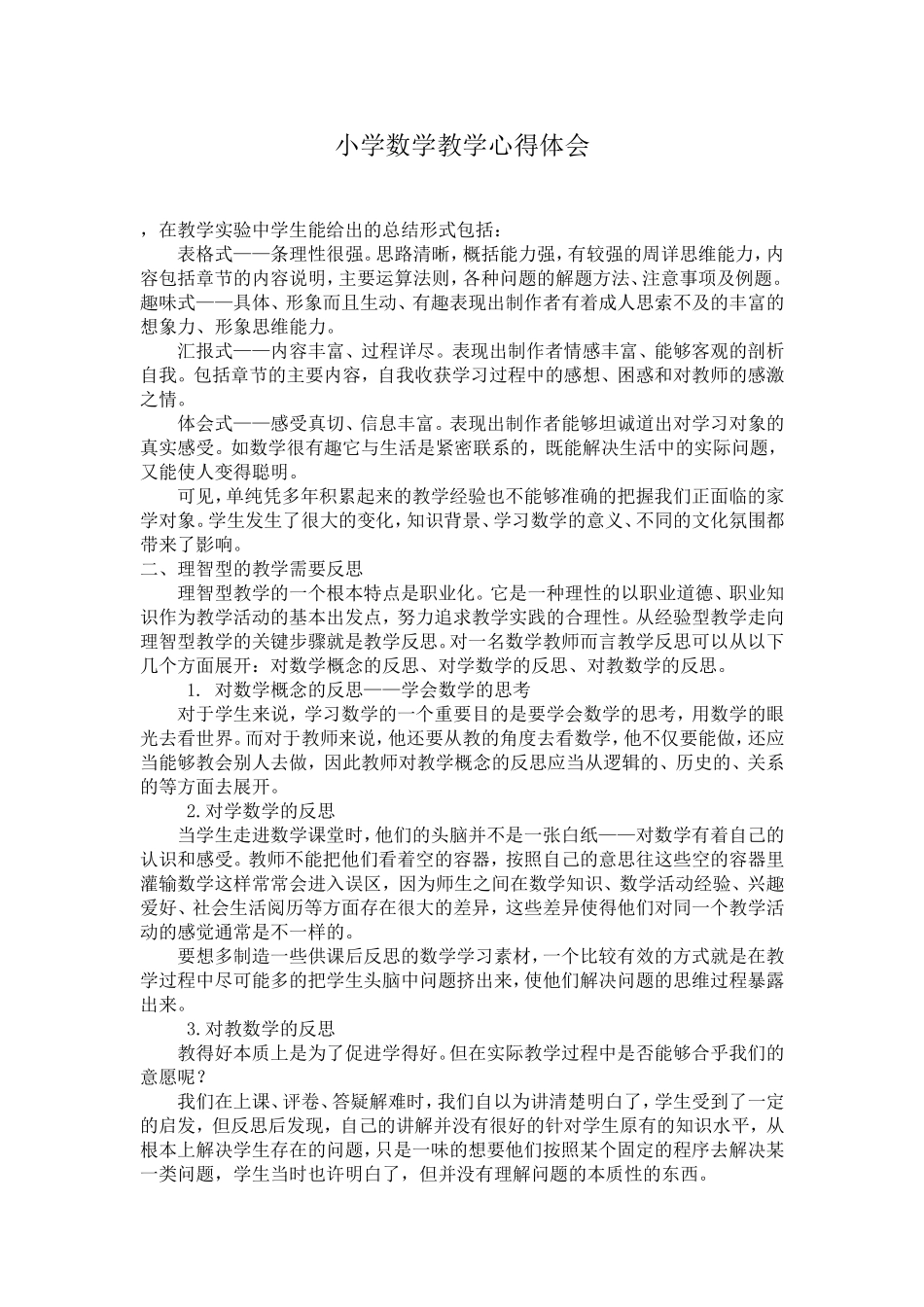 小学数学教学心得体会 (2)_第1页