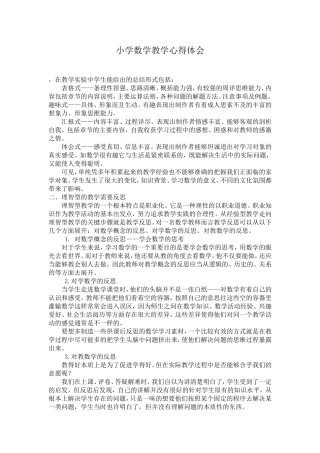 小学数学教学心得体会 (2)