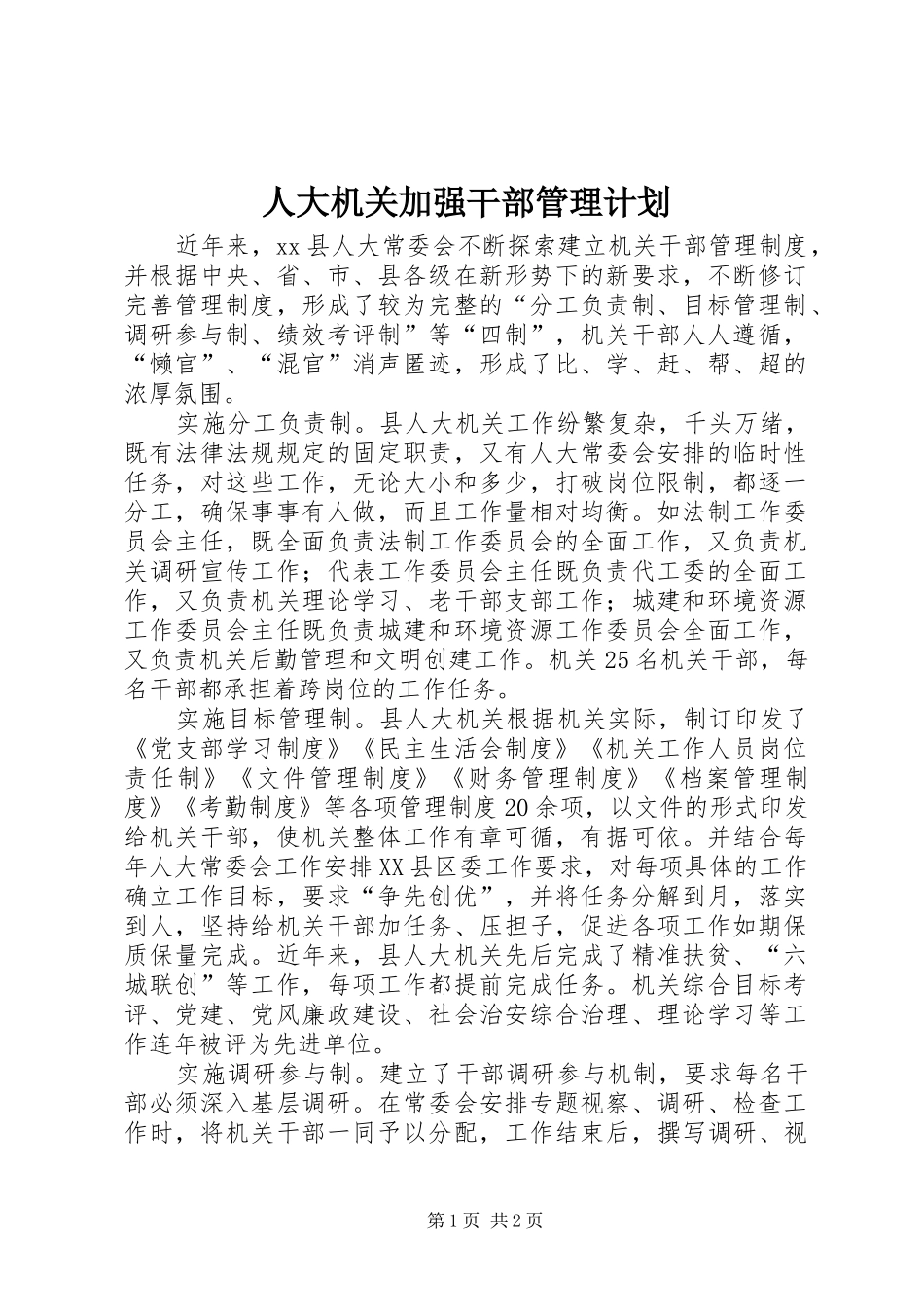 人大机关加强干部管理计划_第1页